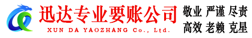 陆丰迅达讨债公司